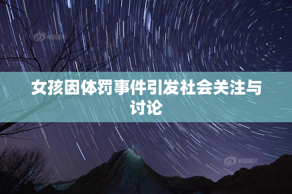 女孩因体罚事件引发社会关注与讨论