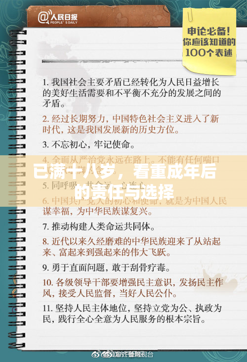 已满十八岁，看重成年后的责任与选择