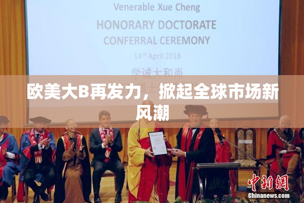 欧美大B再发力，掀起全球市场新风潮