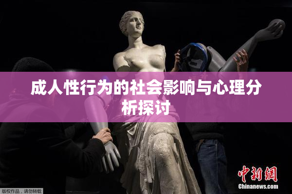 成人性行为的社会影响与心理分析探讨