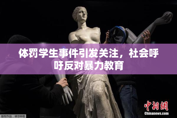 体罚学生事件引发关注，社会呼吁反对暴力教育