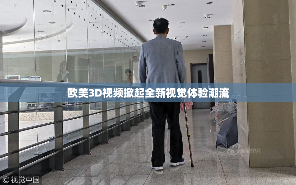 欧美3D视频掀起全新视觉体验潮流