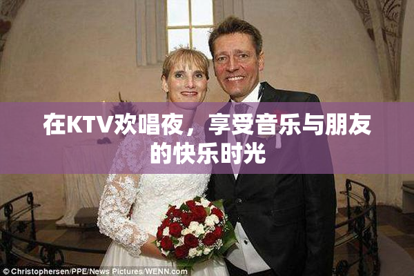 在KTV欢唱夜，享受音乐与朋友的快乐时光