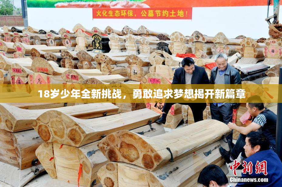 18岁少年全新挑战，勇敢追求梦想揭开新篇章
