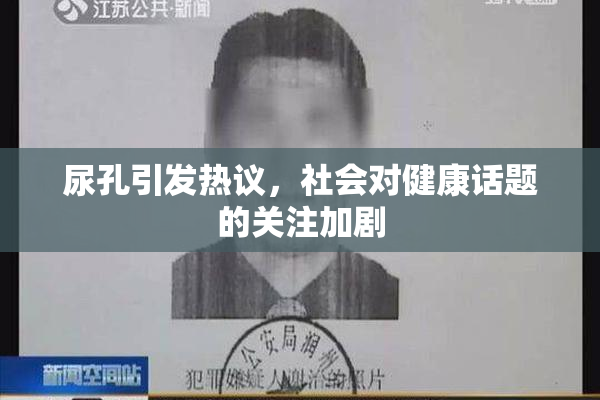 尿孔引发热议，社会对健康话题的关注加剧