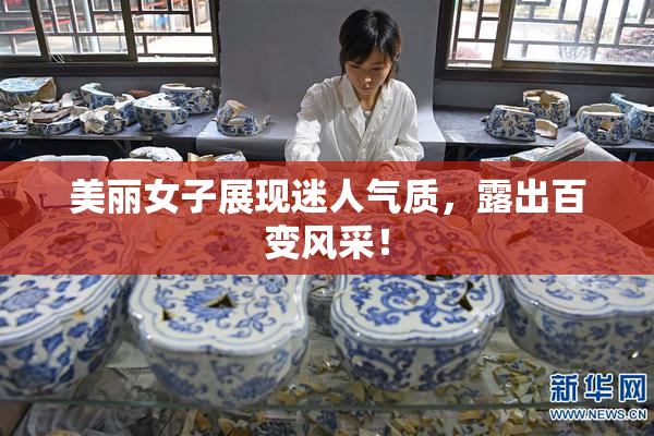 美丽女子展现迷人气质，露出百变风采！