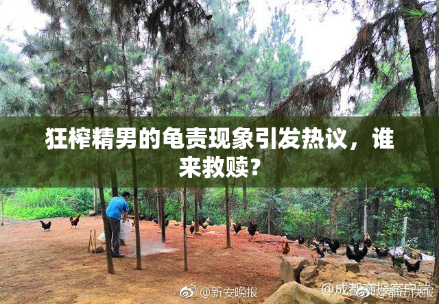 狂榨精男的龟责现象引发热议，谁来救赎？