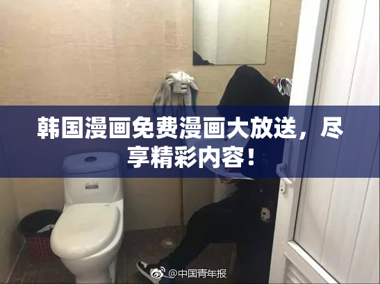 韩国漫画免费漫画大放送，尽享精彩内容！