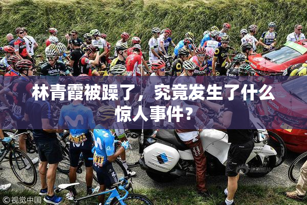 林青霞被躁了，究竟发生了什么惊人事件？