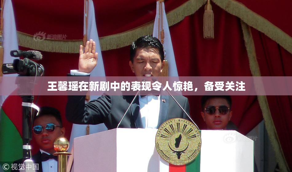 王馨瑶在新剧中的表现令人惊艳，备受关注