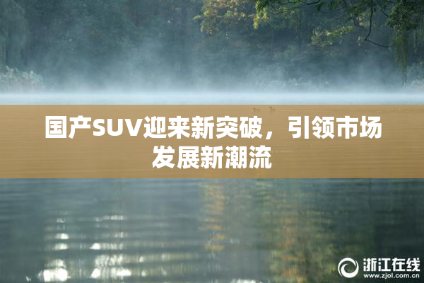 国产SUV迎来新突破，引领市场发展新潮流