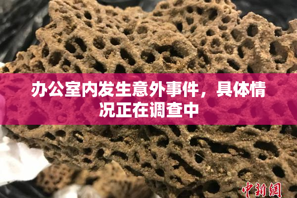 办公室内发生意外事件，具体情况正在调查中
