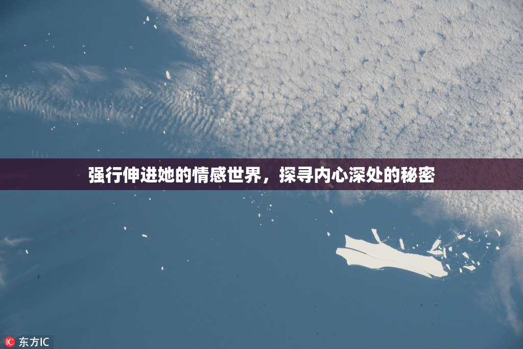强行伸进她的情感世界，探寻内心深处的秘密