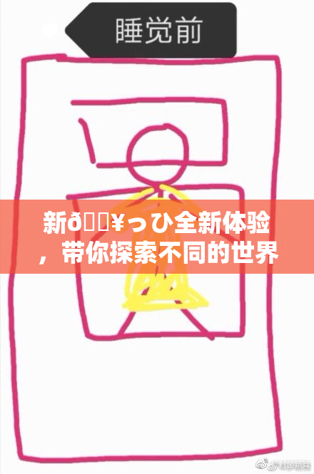 新🔥っひ全新体验，带你探索不同的世界