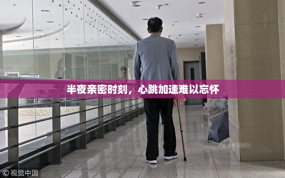 半夜亲密时刻，心跳加速难以忘怀