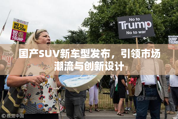 国产SUV新车型发布，引领市场潮流与创新设计