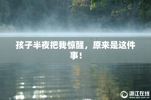 孩子半夜把我惊醒，原来是这件事！