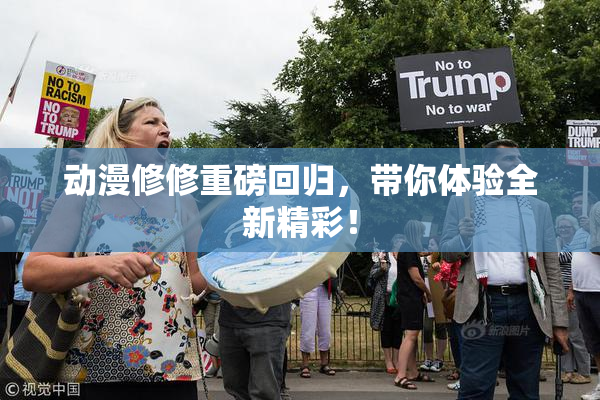 动漫修修重磅回归，带你体验全新精彩！