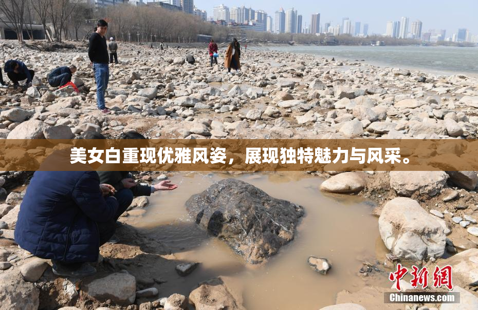 美女白重现优雅风姿，展现独特魅力与风采。