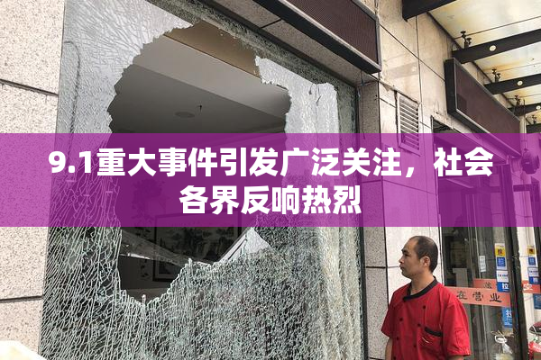 9.1重大事件引发广泛关注，社会各界反响热烈
