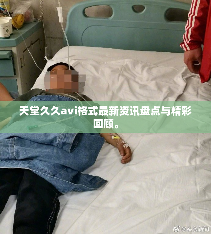 天堂久久avi格式最新资讯盘点与精彩回顾。