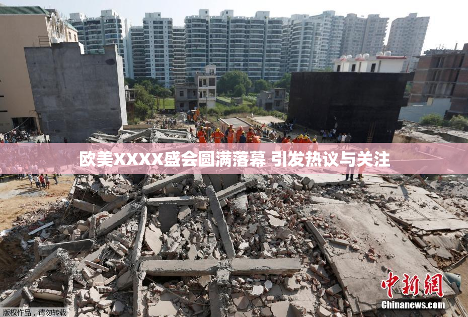 欧美XXXX盛会圆满落幕 引发热议与关注