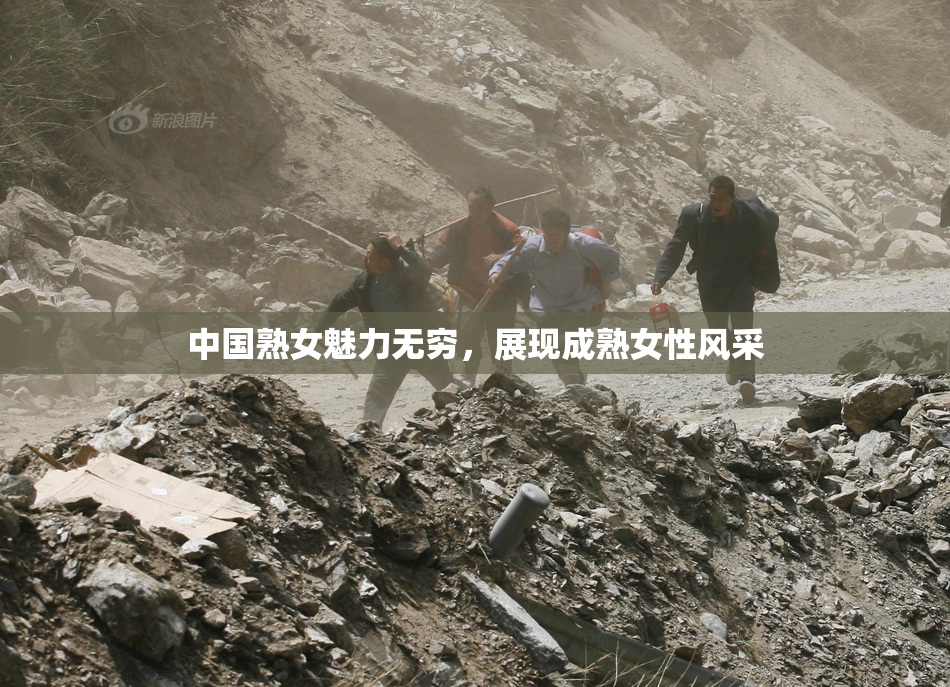 中国熟女魅力无穷，展现成熟女性风采