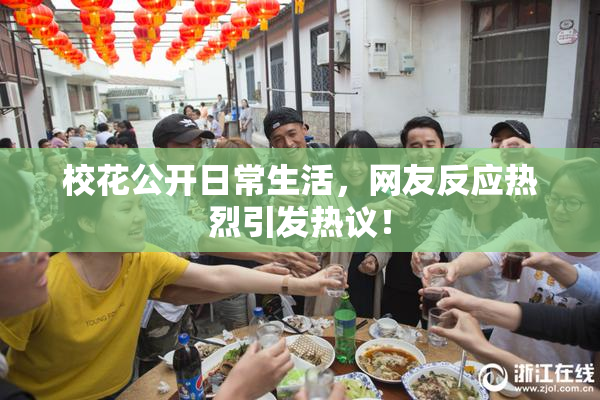 校花公开日常生活，网友反应热烈引发热议！