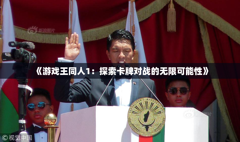 《游戏王同人1：探索卡牌对战的无限可能性》