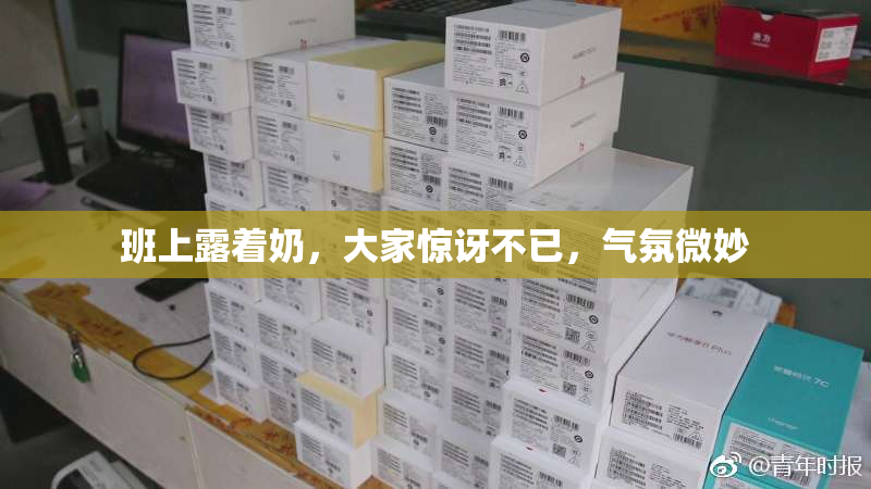 班上露着奶，大家惊讶不已，气氛微妙