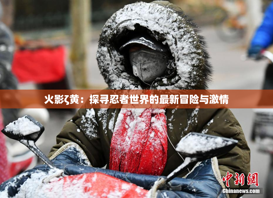 火影ζ黄：探寻忍者世界的最新冒险与激情