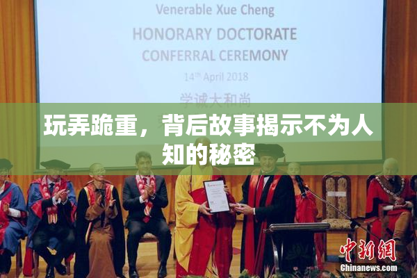 玩弄跪重，背后故事揭示不为人知的秘密