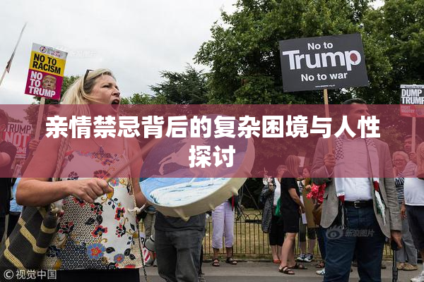 亲情禁忌背后的复杂困境与人性探讨