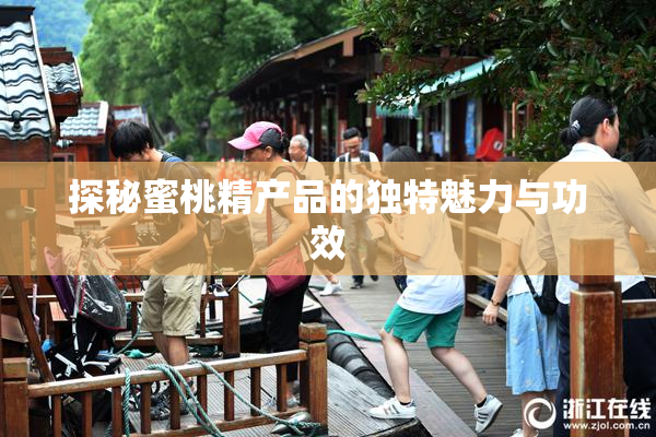 探秘蜜桃精产品的独特魅力与功效