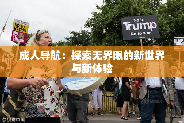 成人导航：探索无界限的新世界与新体验