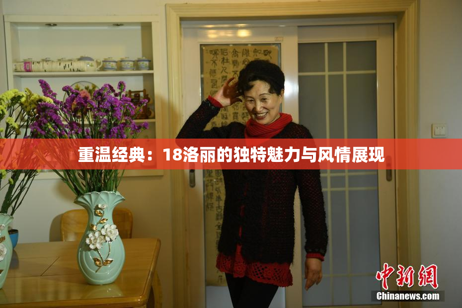 重温经典：18洛丽的独特魅力与风情展现