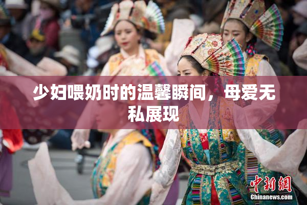 少妇喂奶时的温馨瞬间，母爱无私展现