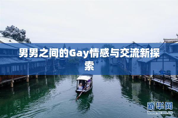 男男之间的Gay情感与交流新探索