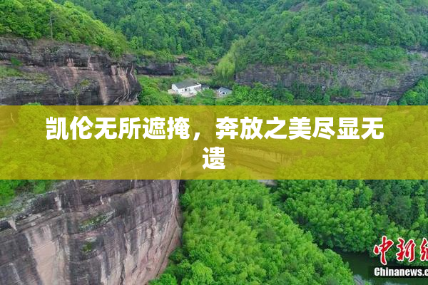 凯伦无所遮掩，奔放之美尽显无遗