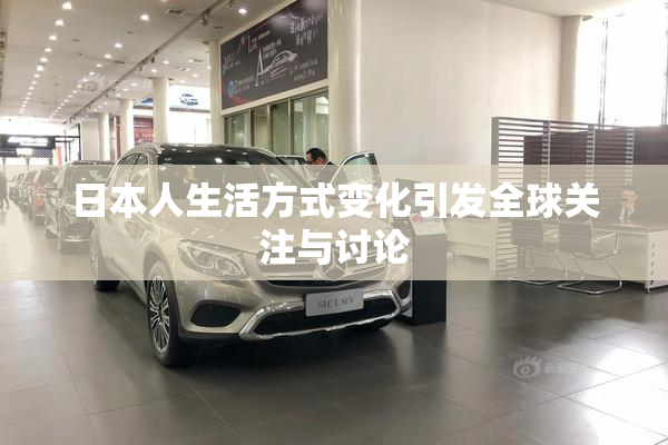 日本人生活方式变化引发全球关注与讨论