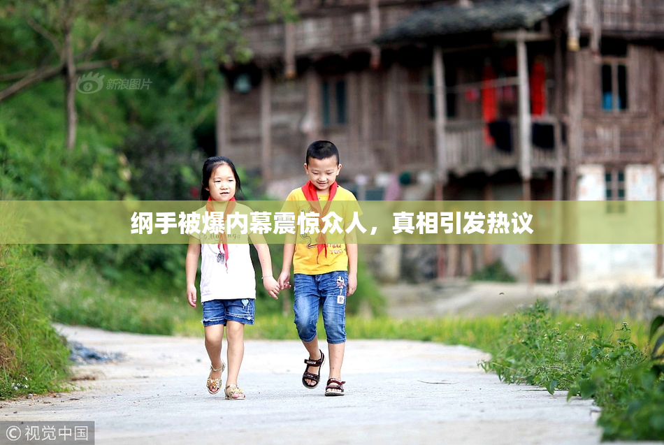 纲手被爆内幕震惊众人，真相引发热议