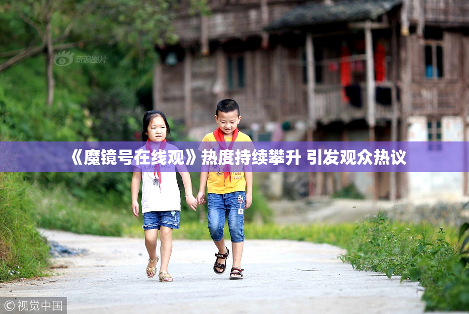 《魔镜号在线观》热度持续攀升 引发观众热议