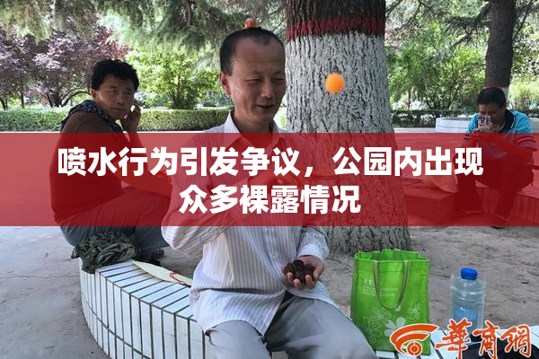 喷水行为引发争议，公园内出现众多裸露情况