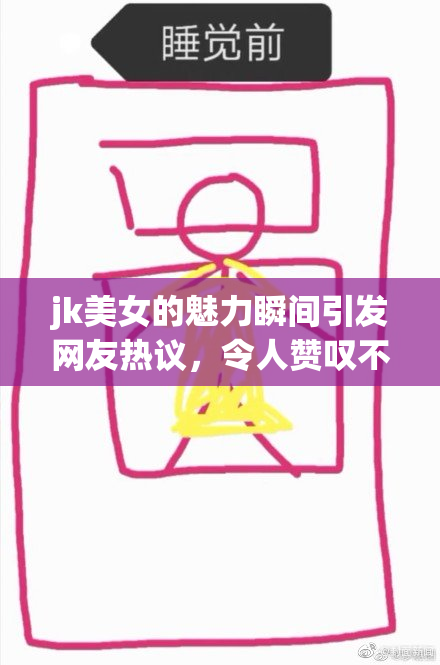 jk美女的魅力瞬间引发网友热议，令人赞叹不已！