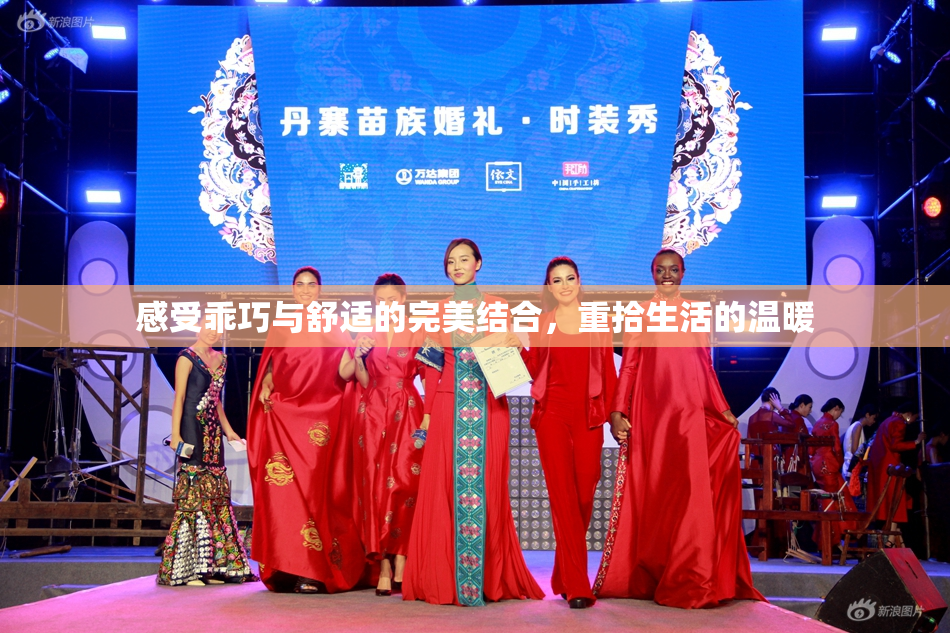感受乖巧与舒适的完美结合，重拾生活的温暖