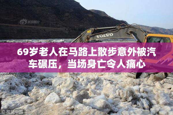 69岁老人在马路上散步意外被汽车碾压，当场身亡令人痛心