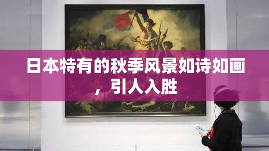 日本特有的秋季风景如诗如画，引人入胜