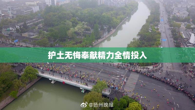 护土无悔奉献精力全情投入