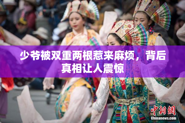 少爷被双重两根惹来麻烦，背后真相让人震惊