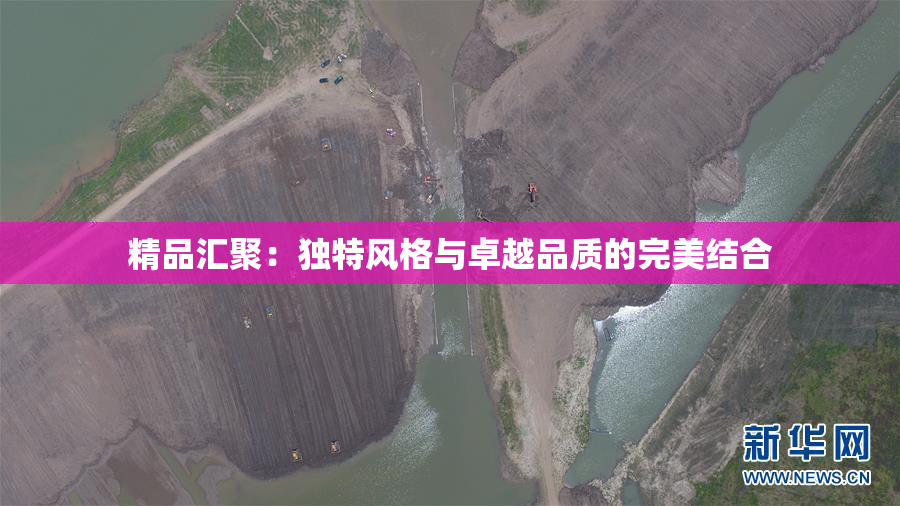 精品汇聚：独特风格与卓越品质的完美结合
